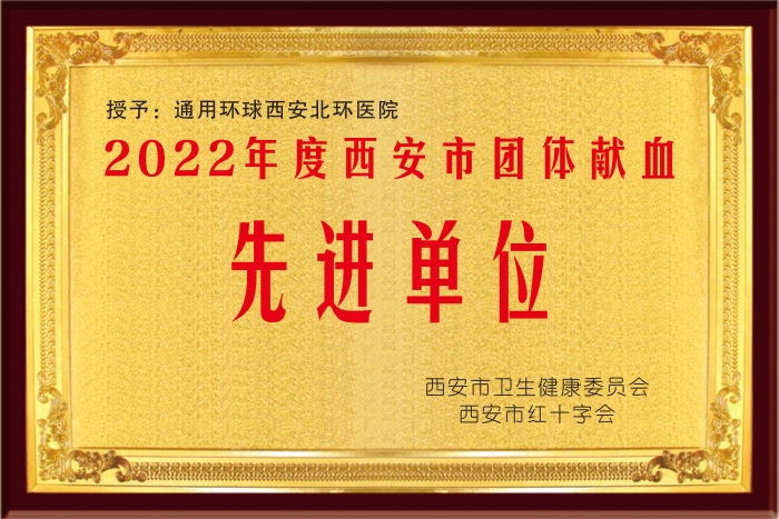 西安市团体献血先进单位