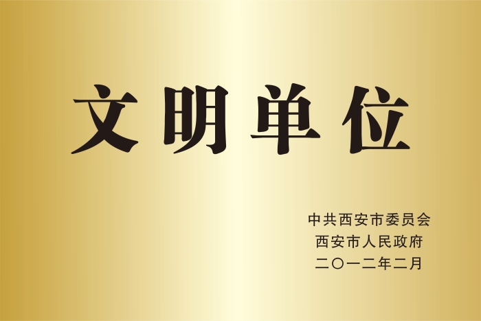 西安市文明单位