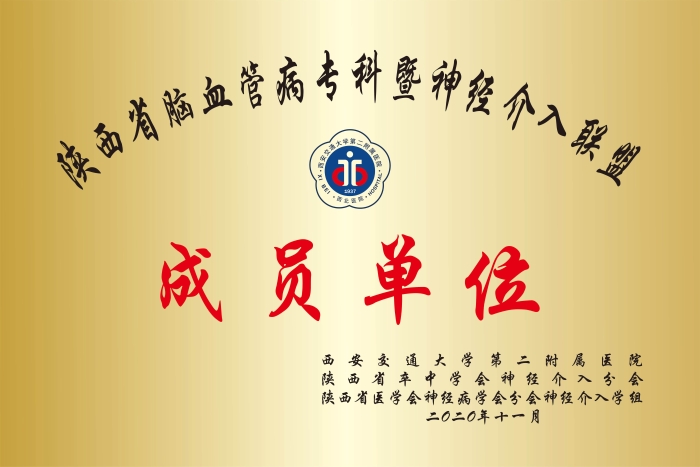 陕西省脑血管病专科暨神经介入联盟成员单位