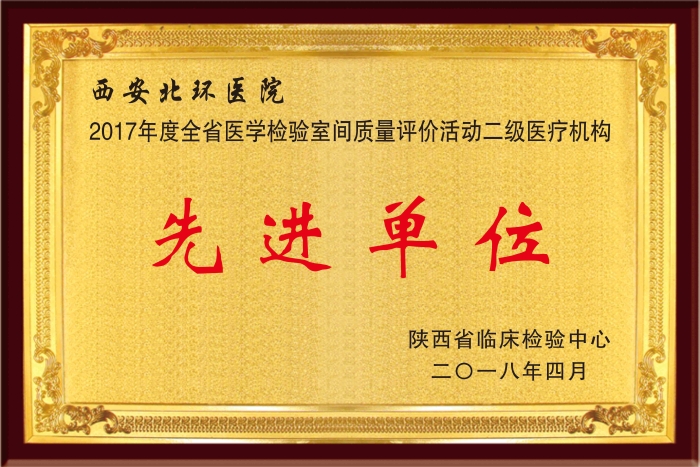 陕西省临床检验中心先进单位