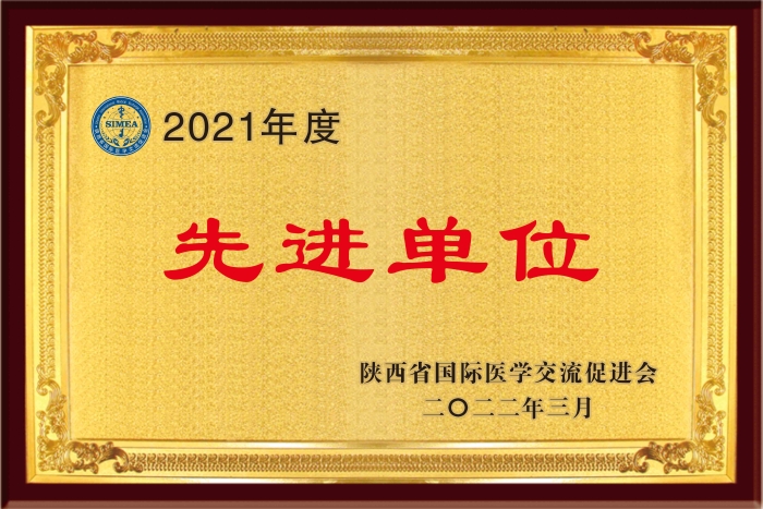 陕西省国际医学交流促进会先进会员单位