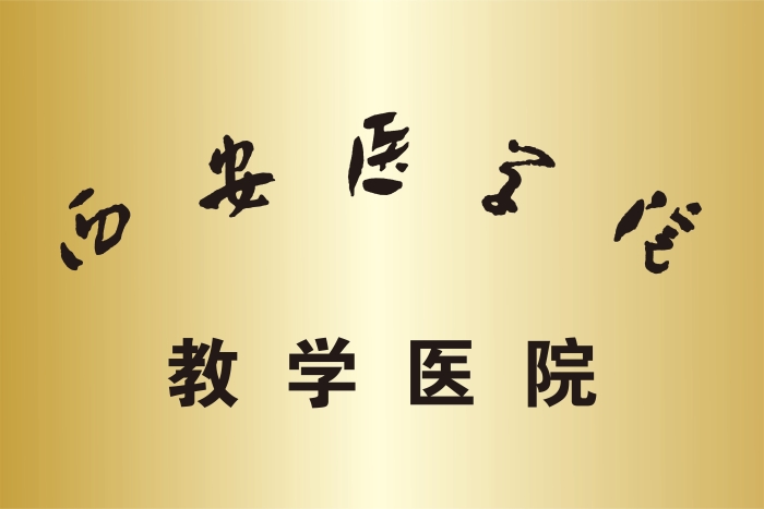 西安医学院教学医院
